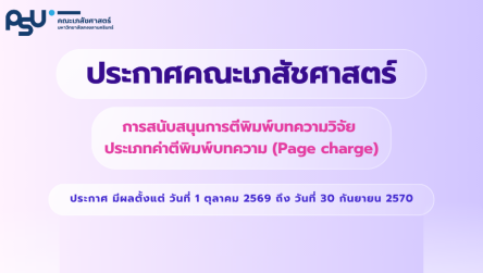 การสนับสนุนการตีพิมพ์บทความวิจัย (Page charge)
